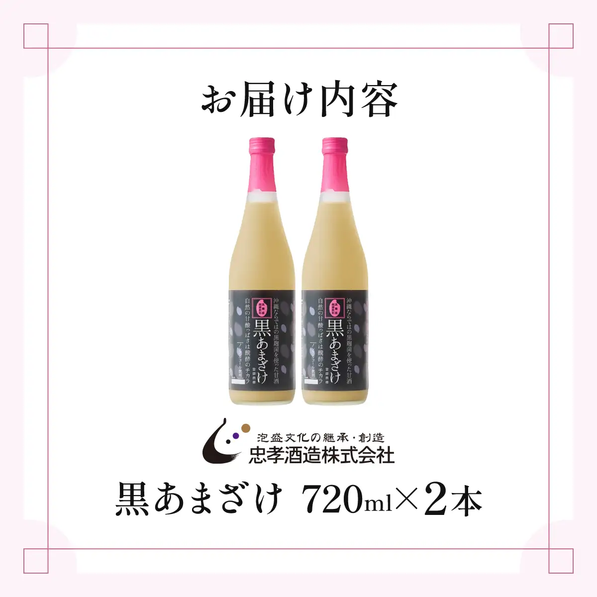 【ギフト対応可】黒あまざけ720ml まとめ買い2本セット｜セット ギフト 贈り物 おくりもの ギフト対応可 忠孝酒造 甘酒 黒麹 黒あまざけ ノンアルコール 送料無料(BY031)