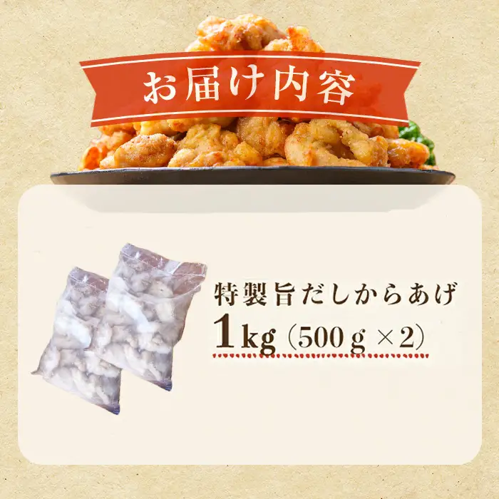【訳あり・業務用】特製旨だしからあげ 計1kg 国産 鶏肉 鶏 からあげ から揚げ 鶏もも 惣菜 おかず 訳あり 冷凍 a1-183