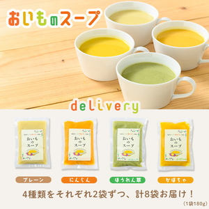【解凍後すぐ飲める！豆乳入り！】科学調味料無添加！おいものスープ＜計4種 各2袋ずつ＞ (180g×8p) スープ さつまいも にんじん たまねぎ かぼちゃ ほうれん草 豆乳 健康 無添加 冷凍 a1-129