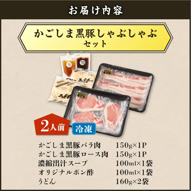 【5営業日以内に発送】かごしま 黒豚 しゃぶしゃぶ セット 2人前 K329-001_01 肉 豚肉 冷凍 スピード配送 最短 すぐ届く お急ぎ
