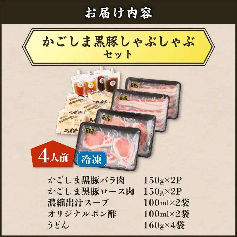 【5営業日以内に発送】かごしま 黒豚 しゃぶしゃぶ セット 4人前 K329-001_02 肉 豚肉 冷凍 スピード配送 最短 すぐ届く お急ぎ