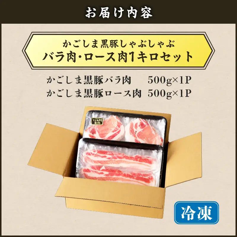 【5営業日以内に発送】かごしま黒豚 しゃぶしゃぶ用 バラ肉 ・ ロース肉 1kg セット K329-002_01 肉 豚肉 冷凍 スピード配送 最短 すぐ届く お急ぎ
