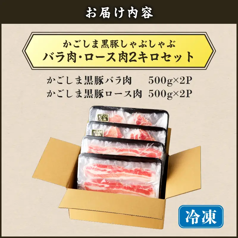 【5営業日以内に発送】かごしま黒豚 しゃぶしゃぶ用 バラ肉 ・ ロース肉 2kg セット K329-002_02 肉 豚肉 冷凍 スピード配送 最短 すぐ届く お急ぎ