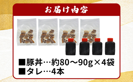 ＜お寿司屋さんが作った豚丼 4人前＞ 秘伝タレ 豚丼 時短飯 BBQ 加熱済み 特製タレ うなぎ お肉 豚肉 ブタ肉 姫美豚 山椒 簡単 トッピング 卵黄 温玉 ネギ ゴマ アレンジ 豚肉どんぶり 丼ぶり 和泉屋 愛媛県 西予市【冷凍】『1か月以内に順次出荷』MSI0007