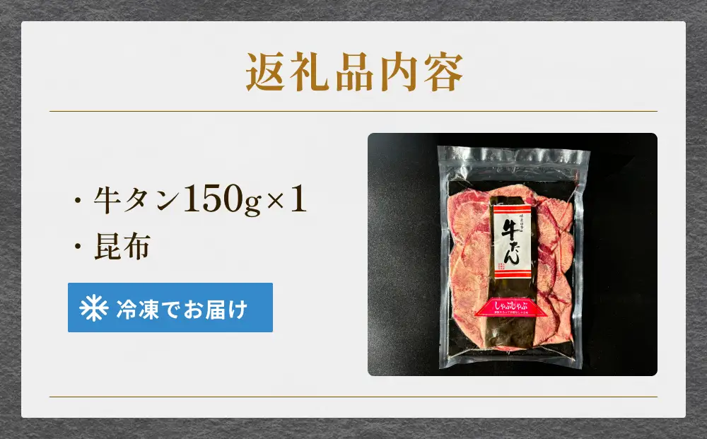 牛タン しゃぶしゃぶ 150g 1袋 冷凍 牛たん 牛肉 薄切り タンしゃぶ 鍋 鍋セット ギフト お祝い 特産品