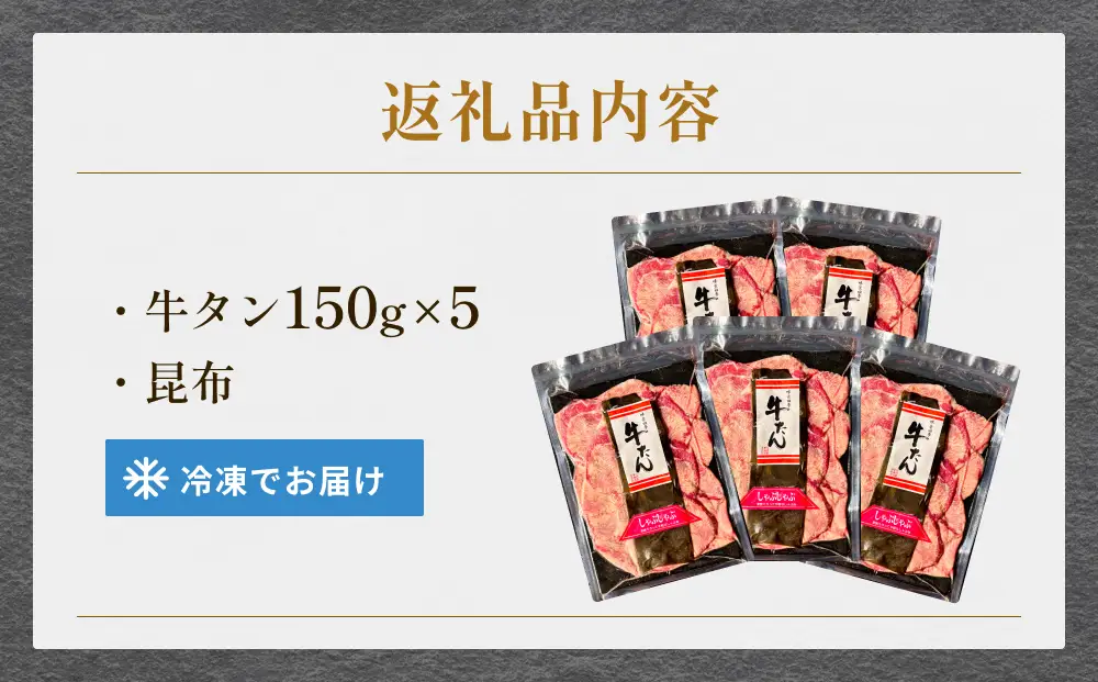 牛タン しゃぶしゃぶ 750g(150g 5袋) 冷凍 牛たん 牛肉 薄切り タンしゃぶ 鍋 鍋セット ギフト お祝い 特産品