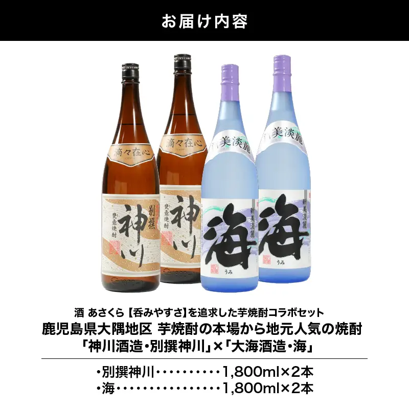 【 超特急便 】2814 【 呑みやすさ 】を追求した 芋焼酎 コラボ セット 鹿児島県 大隅地区 芋焼酎 の 本場 から 地元 人気 の 焼酎 「 神川酒造 ・ 別撰 神川 」×「 大海酒造 ・ 海 」 1,800ml × 4 KN031-018-02 酒 スピード配送 最短 すぐ届く お急ぎ