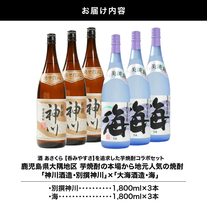 【 超特急便 】2815 【 呑みやすさ 】を追求した 芋焼酎 コラボ セット 鹿児島県 大隅地区 芋焼酎 の 本場 から 地元 人気 の 焼酎 「 神川酒造 ・ 別撰 神川 」×「 大海酒造 ・ 海 」 1,800ml × 6 KN031-018-03 酒 スピード配送 最短 すぐ届く お急ぎ