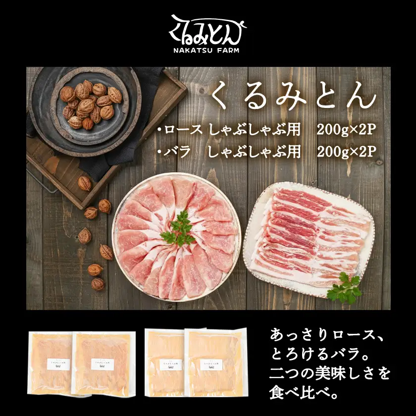 「くるみとん」ロース&バラしゃぶしゃぶ用800g〔11-J3-001-800g〕_(都城市) 都城産豚 くるみとん ロース 200g×2P バラ 200g×2P しゃぶしゃぶ用 豚肉