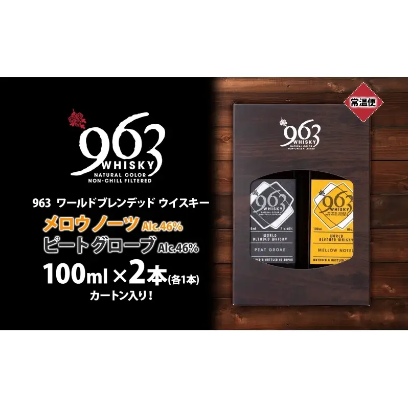 963 ブレンデッド ウイスキー メロウノーツ ピートグローヴ 100ml 各1本 瓶 お酒 酒 アルコール 原酒 樽 熟成 オリジナル ハイボール 宅飲み 晩酌 ウィスキー ギフト 人気 お取り寄せ 常温 送料無料 福島県南酒販 福島県 郡山市
