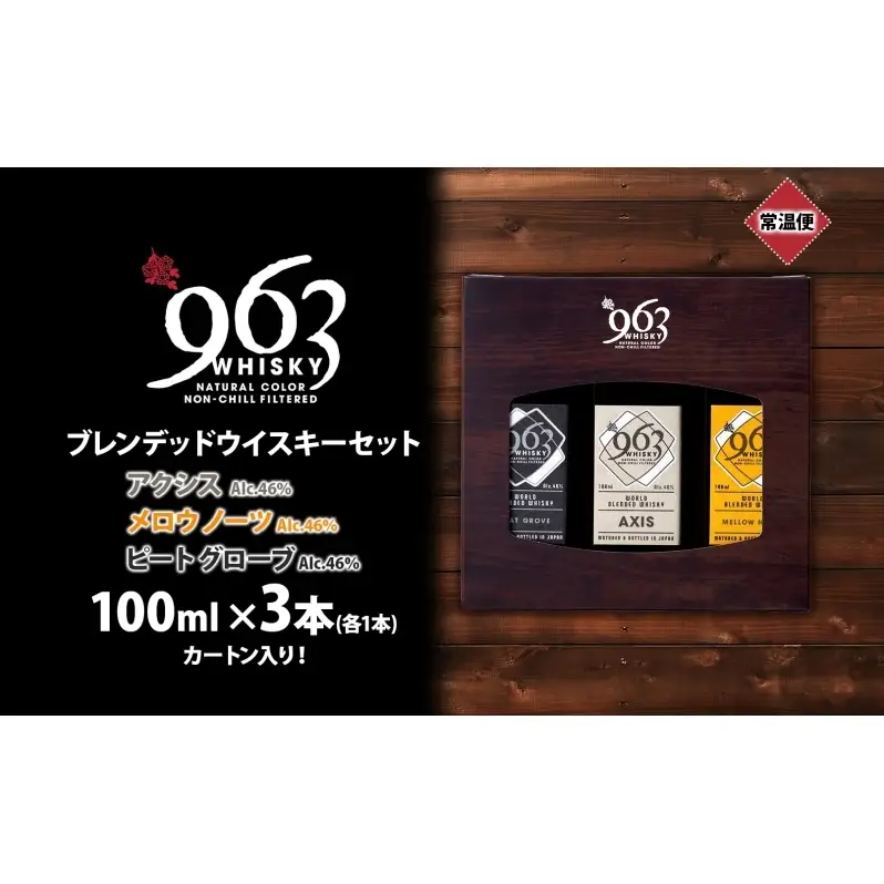 963 ブレンデッド ウイスキー メロウノーツ ピートグローヴ アクシス 100ml 各1本 瓶 お酒 酒 アルコール 原酒 熟成 オリジナル ハイボール 宅飲み 晩酌 ウィスキー ギフト 人気 お取り寄せ 常温 送料無料 福島県南酒販 福島県 郡山市