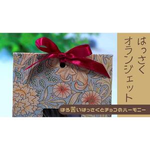 ＼ 作りたてをお届け ／〜もぎたてシリーズ〜パティシエが作るはっさくオランジェット 120g(予約発送)