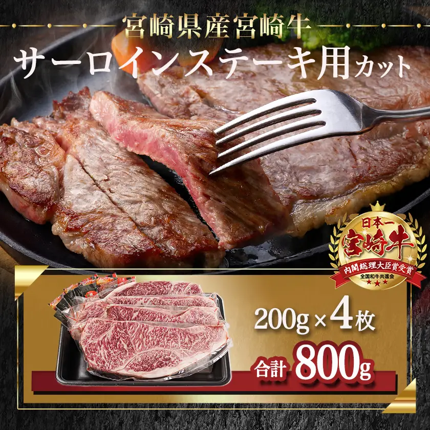 宮崎牛サーロインステーキ(200g×4枚)〔34-N401〕_(都城市)ステーキ 牛肉 宮崎牛 和牛 国産 サーロイン 800g 贈答用 ギフト