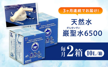 【全3回定期便】飲料 水 ミネラルウォーター 巌聖水6500 10L×2箱入り 広島県福山市/小林商事 ミネラルウォーター ペットボトル 10l 10リットル 保存用 備蓄 防災 [BAEA017]