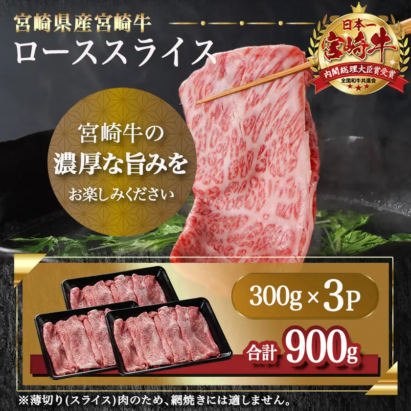 宮崎牛ローススライス(300g×3P)〔AD-N402〕_(都城市) 宮崎県産 宮崎牛 ロース スライス すき焼き しゃぶしゃぶ 小分け 900g 贈答用 ギフト