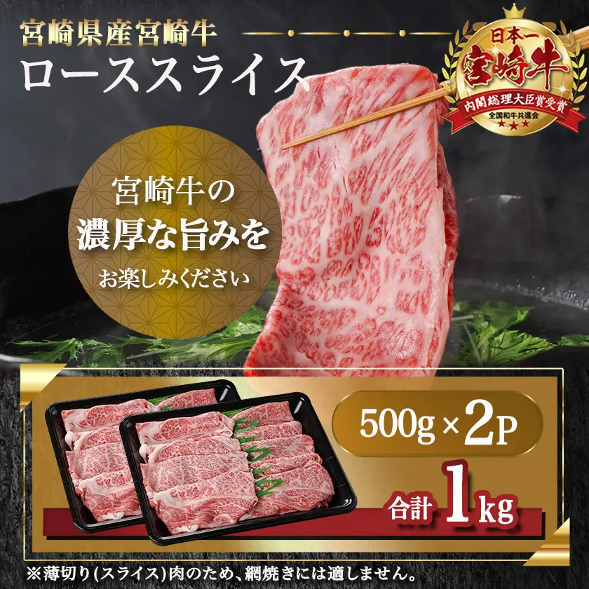 宮崎牛ローススライス(500g×2P)〔AE-N402〕_(都城市) 宮崎県産 宮崎牛 ロース スライス すき焼き しゃぶしゃぶ 1kg 贈答用 ギフト