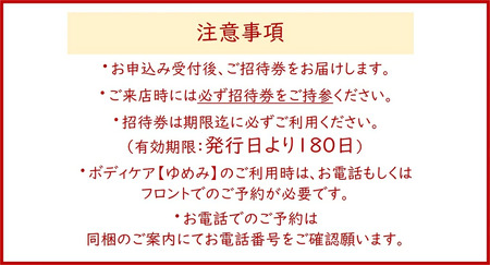 [東香里湯元水春] 入浴・ゆめみボディケア 60分 5枚セット [1222]