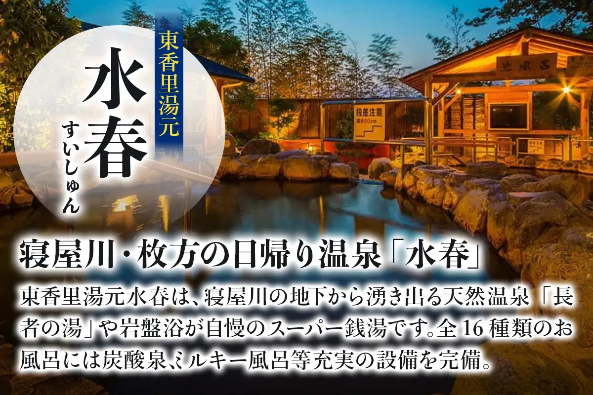 [東香里湯元水春] 入浴岩盤・アカスリ50分 (アカスリBコース) 5枚セット [1225]