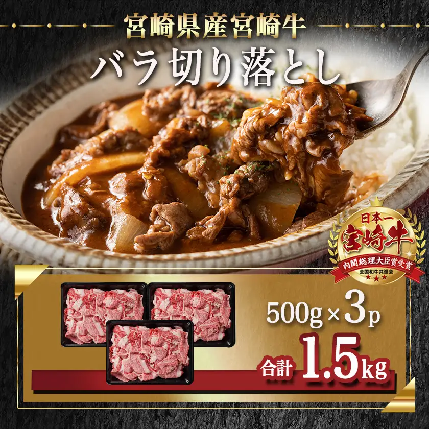 宮崎牛バラ切り落とし(500g×3P)〔AC-N402〕_(都城市) 