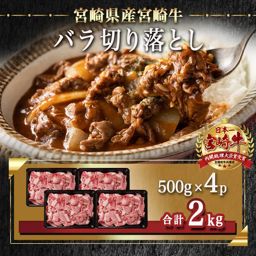 宮崎牛バラ切り落とし(500g×4P)〔AD-N403〕_(都城市) 