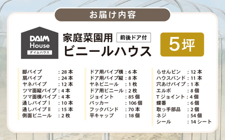 daim ダイムハウス 5坪 前後ドア付 温室・家庭菜園用 [O-18404]