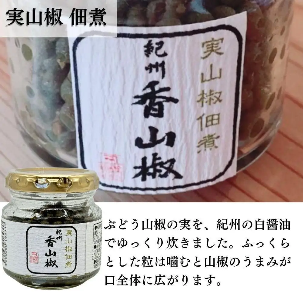 おてがる山椒セット（実山椒佃煮・水煮・香山椒(粉)）