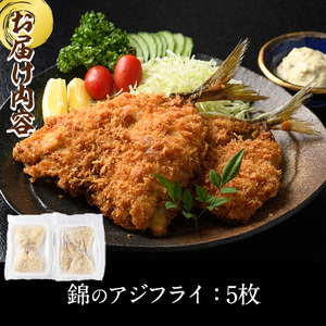 錦のアジフライ(5枚・計約750g) 鯵 フライ 国産 揚げ物 冷凍 魚 おかず 惣菜 お弁当 揚げるだけ 簡単 調理 大分県 佐伯市【HF01】【錦寿司】