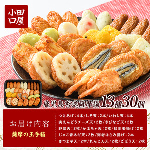 さつま揚げ 薩摩の玉手箱 シュウエイ IB132-003 NJE-0 さつま揚げ さつま揚げ 