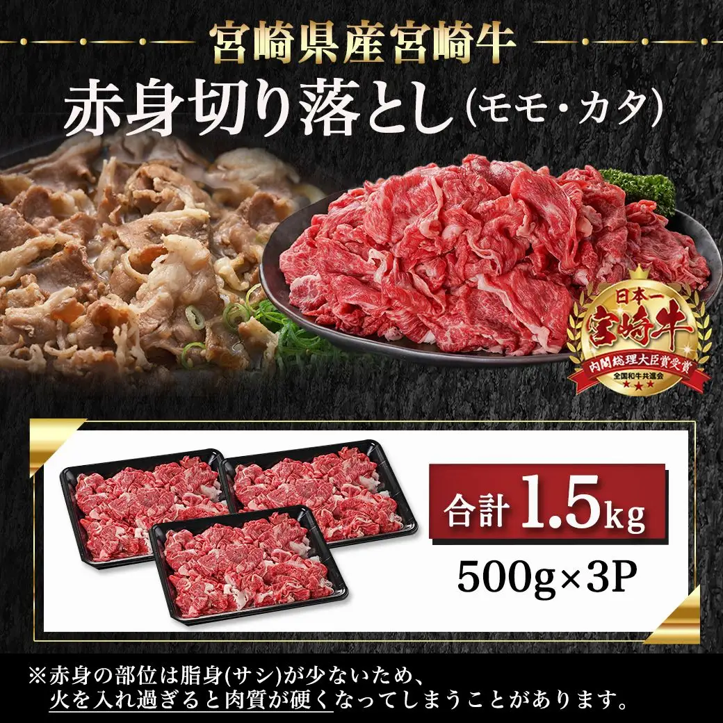 宮崎牛赤身切り落とし(500g×3P)〔AD-N404〕_(都城市) 