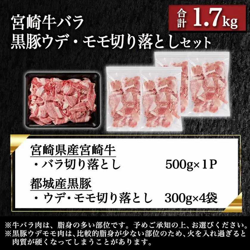 宮崎牛バラ&黒豚ウデ・モモ切り落としセット(合計1.7kg)〔MJ-N403〕_(都城市) 宮崎県産 宮崎牛 バラ(500g) 都城産 黒豚(300g×4) 小分け セット 肉じゃが カレー 炒め物 煮込み 焼き