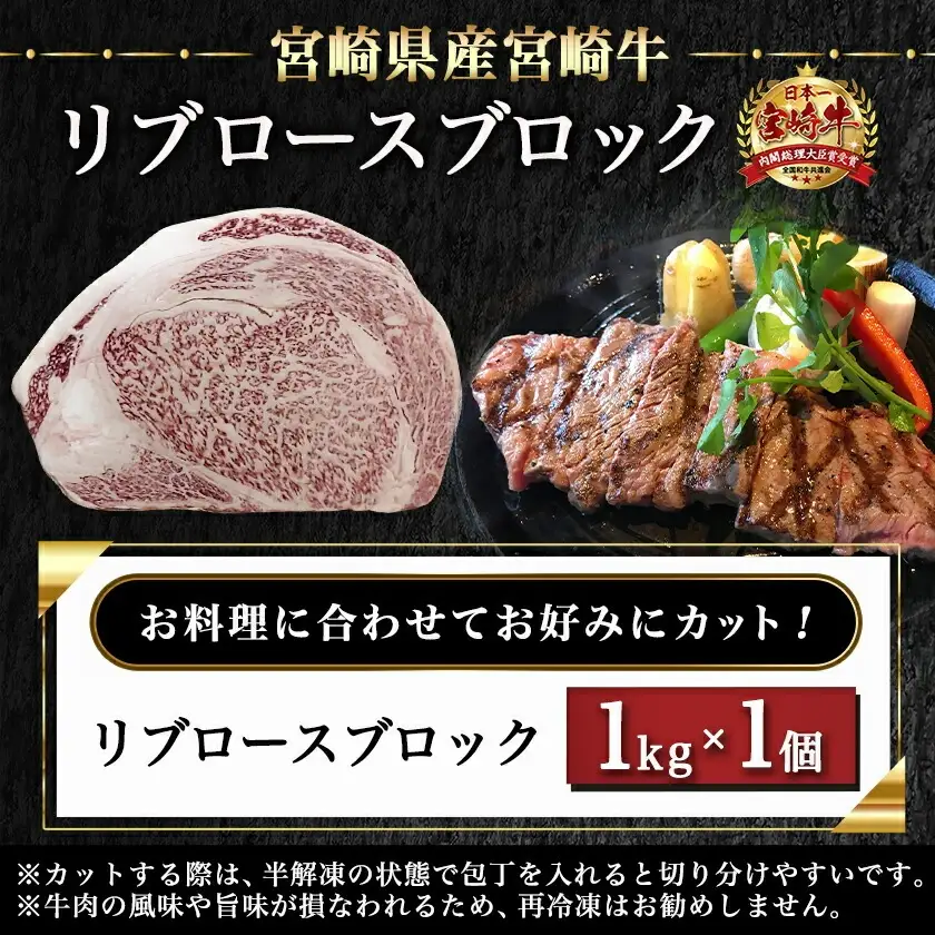 宮崎牛リブロースブロック(1kg)〔AD-N405〕_(都城市) 宮崎県産 宮崎牛 牛肉 和牛 国産 リブ 塊肉 ステーキ ローストビーフ 焼肉 BBQ 1kg 贈答用 ギフト 