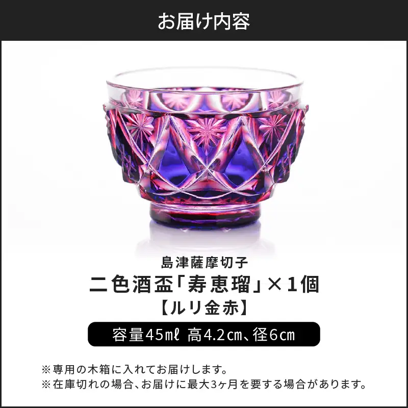 島津 薩摩切子 二色酒盃 「 寿恵瑠 」 ルリ金赤 K010-034_01