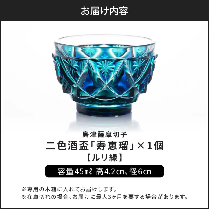 島津 薩摩切子 二色酒盃  「 寿恵瑠 」 ルリ緑 K010-034_02