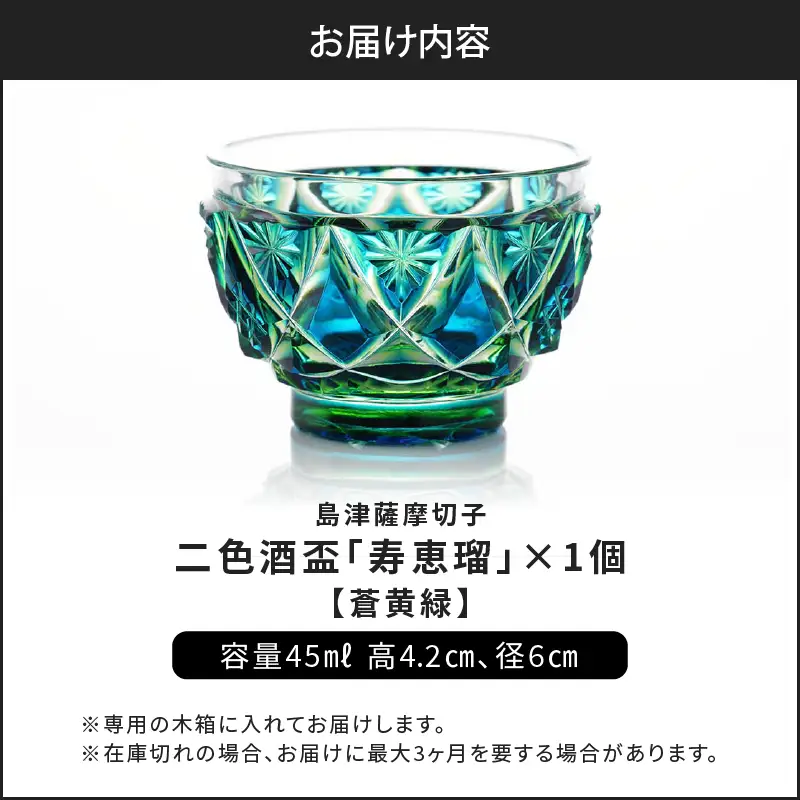 島津 薩摩切子 二色酒盃 「 寿恵瑠 」蒼黄緑 K010-034_03