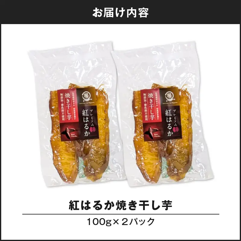 紅はるか 焼き干し芋 200g K334-001_01