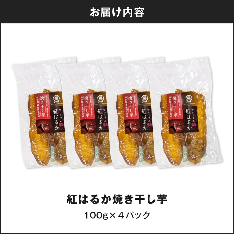 紅はるか 焼き干し芋 400g K334-001_02