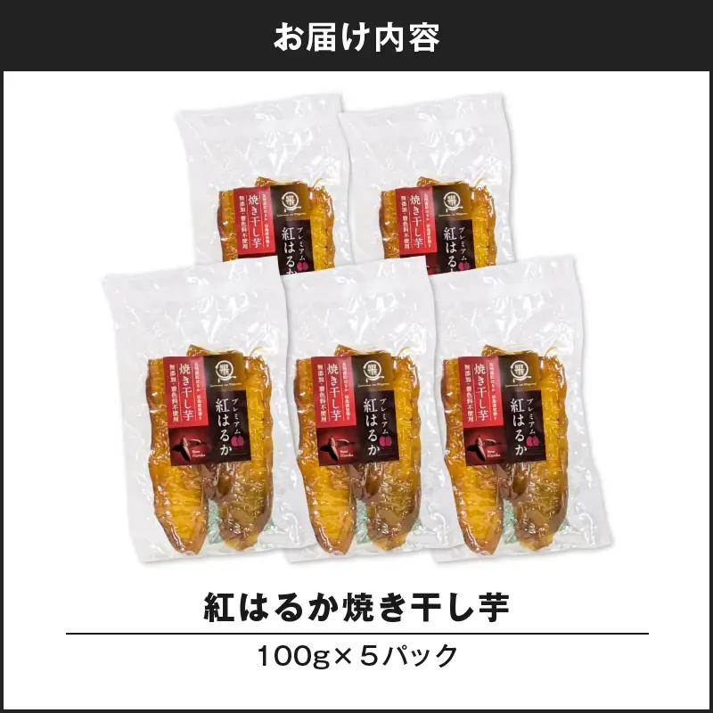 紅はるか 焼き干し芋 500g K334-001_03