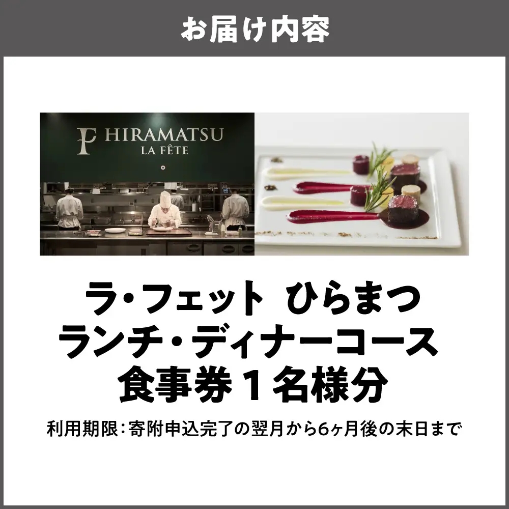 「ラ・フェット　ひらまつ」ランチ・ディナーコース　１名券_OS034-0001