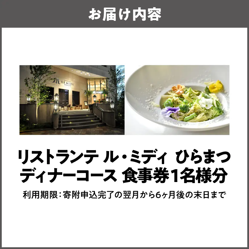 「リストランテ ル・ミディ　ひらまつ」ディナーコース　１名様_OS034-0003