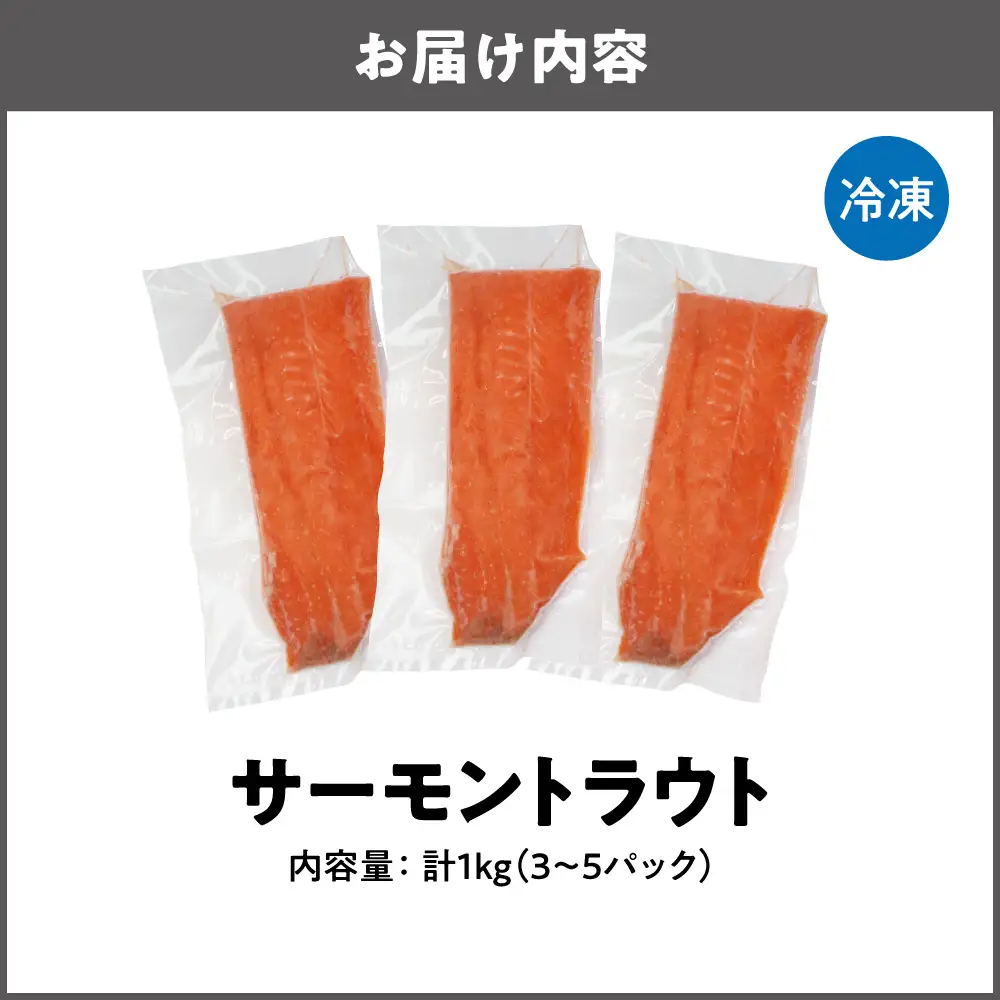 サーモントラウト１Kg（3～５パック） サーモン _OS041-0001