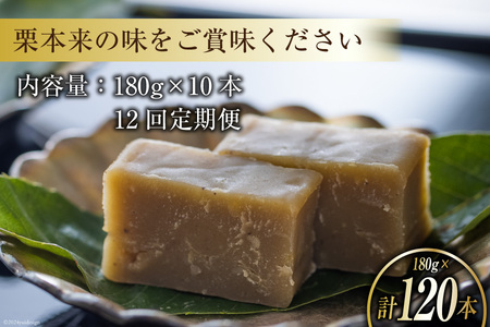 栗きんとん 12回 定期便 180g 10本 総計120本 セット 箱無し