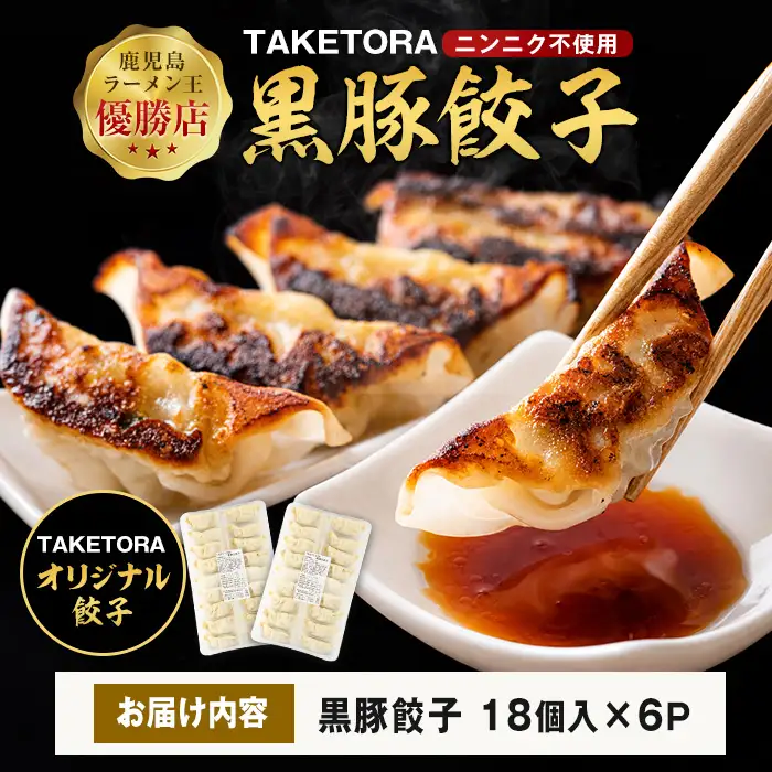 鹿児島ラーメン王 2017･2019王者 TAKETORAの黒豚餃子 18個入×6P TAKETORA IB104-003 餃子 餃子