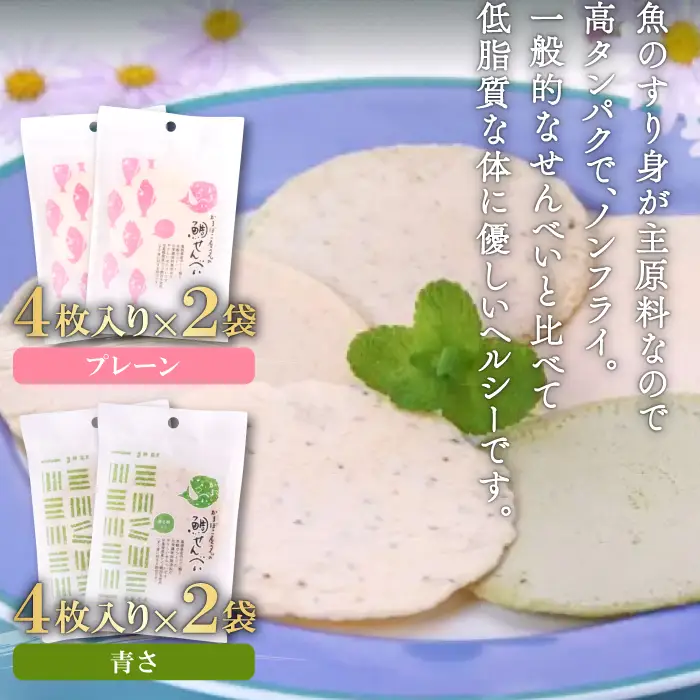 匠が造る天然鯛入りストかまぼこ～スト蒲鉾＆かまべいセット～【かまぼこ すまき蒲鉾 130g×5本 煎餅 4枚入り プレーン 2袋 あおさ 2袋 蒲鉾 せんべい 無添加 個包装 セット 贈答 ギフト 父の日】