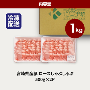 宮崎県産豚ロースしゃぶしゃぶ用 1㎏_K16_0190_2