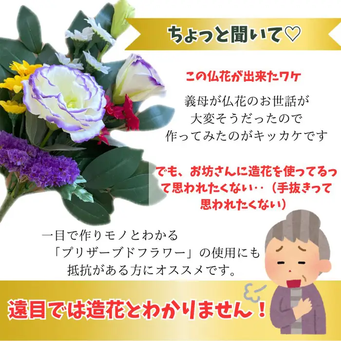 「え？造花なの？」と聞かれる仏花　＜1基＞　約40グラム No.284