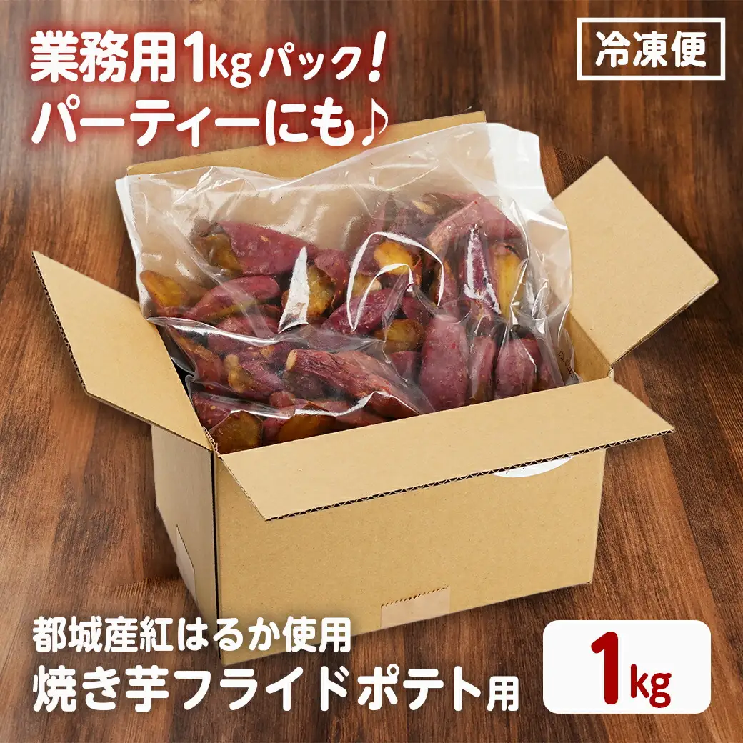 【業務用】濃密☆焼き芋のフライドポテト用1kg〔AA-L702〕_(都城市) 都城産紅はるか使用 焼き芋フライドポテト 1kg×1袋 業務用 一口サイズ おやつ おつまみ 冷凍