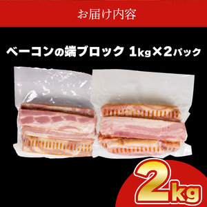 【訳あり】 ベーコン端ブロック2kg │ ベーコン IR