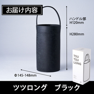 手作り ツツロング ブラック(H280mm×Φ145-148mm×ハンドル高120mm) バッグ 革 革小物 革製品 雑貨 本革 手縫い 職人 日用品 大分県 佐伯市【FL05】【古川アセットマネージメント・DAISUKE FURUKAWA】