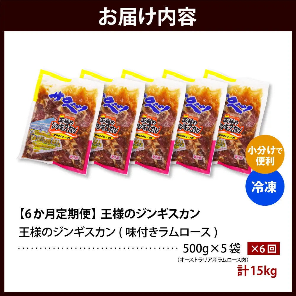 【6か月定期便】王様のジンギスカン（味付きラムロース）5袋(2.5kg)×6回 計15kg