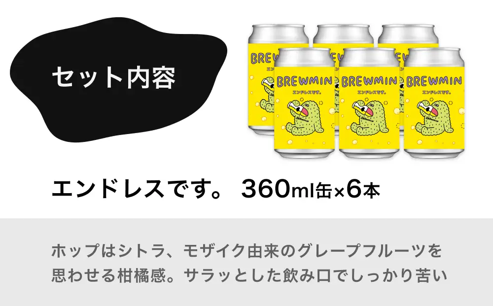 【BREWMIN'の定番IPA】 クラフトビール 「エンドレスです。」 6本